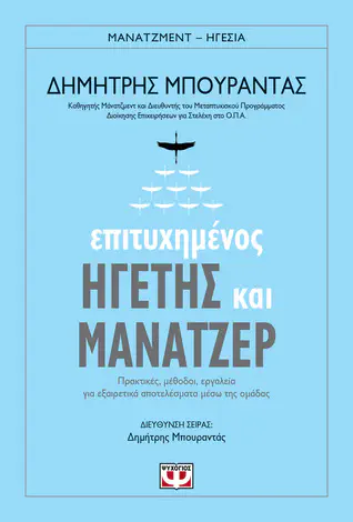Cover of the book Επιτυχημένος ηγέτης και μάνατζερ by Δημήτρης Μπουραντάς