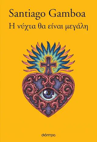 Cover of the book Η νύχτα θα είναι μεγάλη by Santiago Gamboa