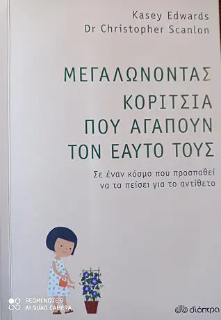 Cover of the book Μεγαλώνοντας κορίτσια που αγαπούν τον εαυτό τους (Σε έναν κόσμο που προσπαθεί να τα πείσει για το αντίθετο) by Kasey Edwards
