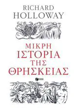 Cover of the book Μικρή ιστορία της θρησκείας by Richard Holloway