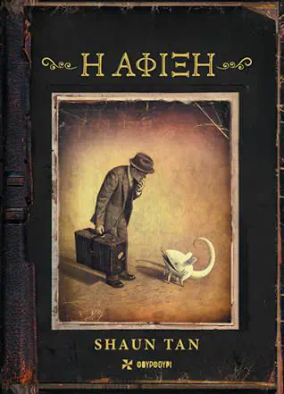 Cover of the book Η άφιξη by Shaun Tan