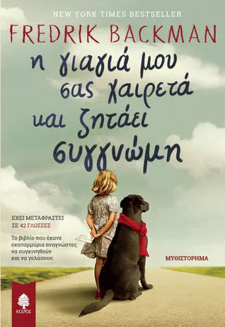 Cover of the book Η γιαγιά μου σας χαιρετά και ζητάει συγγνώμη by Fredrik Backman