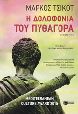 Cover of the book Η δολοφονία του Πυθαγόρα by Marcos Chicot