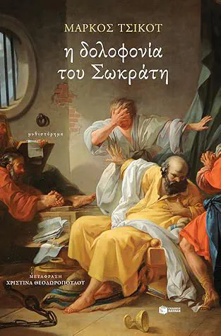 Cover of the book Η δολοφονία του Σωκράτη by Marcos Chicot
