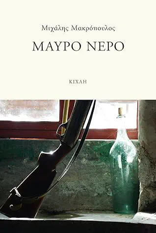 Cover of the book Μαύρο νερό by Μιχάλης Μακρόπουλος