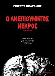 Cover of the book Ο ανεπιθύμητος νεκρός by Γιώργος Πράτανος