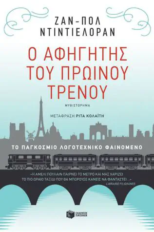 Cover of the book Ο αφηγητής του πρωινού τρένου by Jean-Paul Didierlaurent