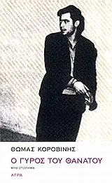 Cover of the book Ο γύρος του θανάτου by Thomas Korovinis