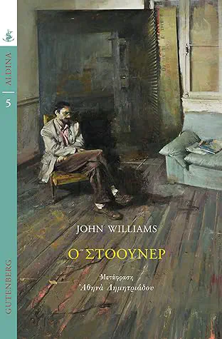 Cover of the book Ο Στόουνερ by John  Williams