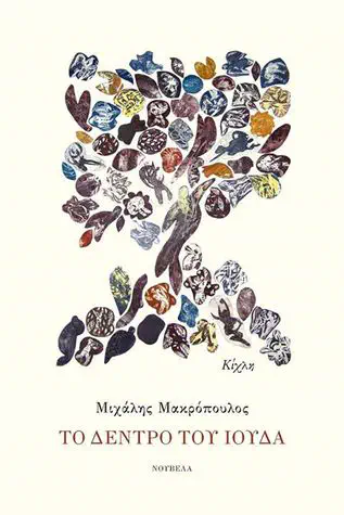 Cover of the book Το δέντρο του Ιούδα by Μιχάλης Μακρόπουλος