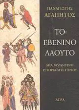 Cover of the book Το εβένινο λαούτο by Panagiotis A. Agapitos