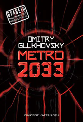 Cover of the book Metro 2033 (Мetro, #1) by Dmitry Glukhovsky