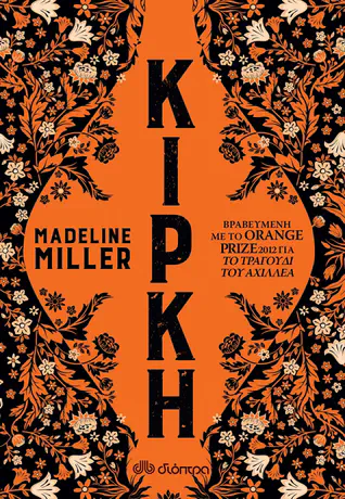 Cover of the book Κίρκη by Madeline Miller