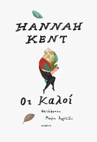 Cover of the book Οι καλοί by Hannah Kent
