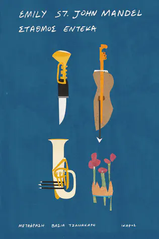 Cover of the book Σταθμός Έντεκα by Emily St. John Mandel