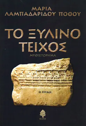 Cover of the book Το ξύλινο τείχος by Maria Lampadaridou Pothou